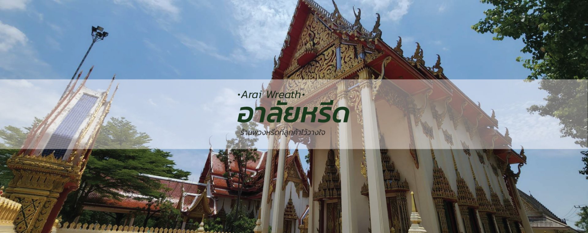 พวงหรีดวัดบางรักใหญ่ - สั่งพวงหรีดเริ่มต้นที่ 1000 บาท พวงหรีดวัดบางรักใหญ่ - สั่งพวงหรีดเริ่มต้นที่ 1000 บาท