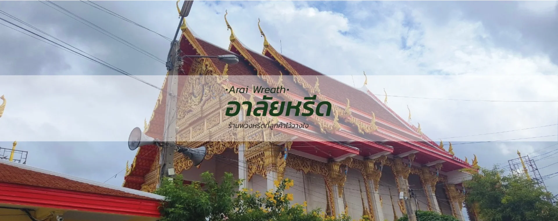 พวงหรีดวัดอ้อมน้อย