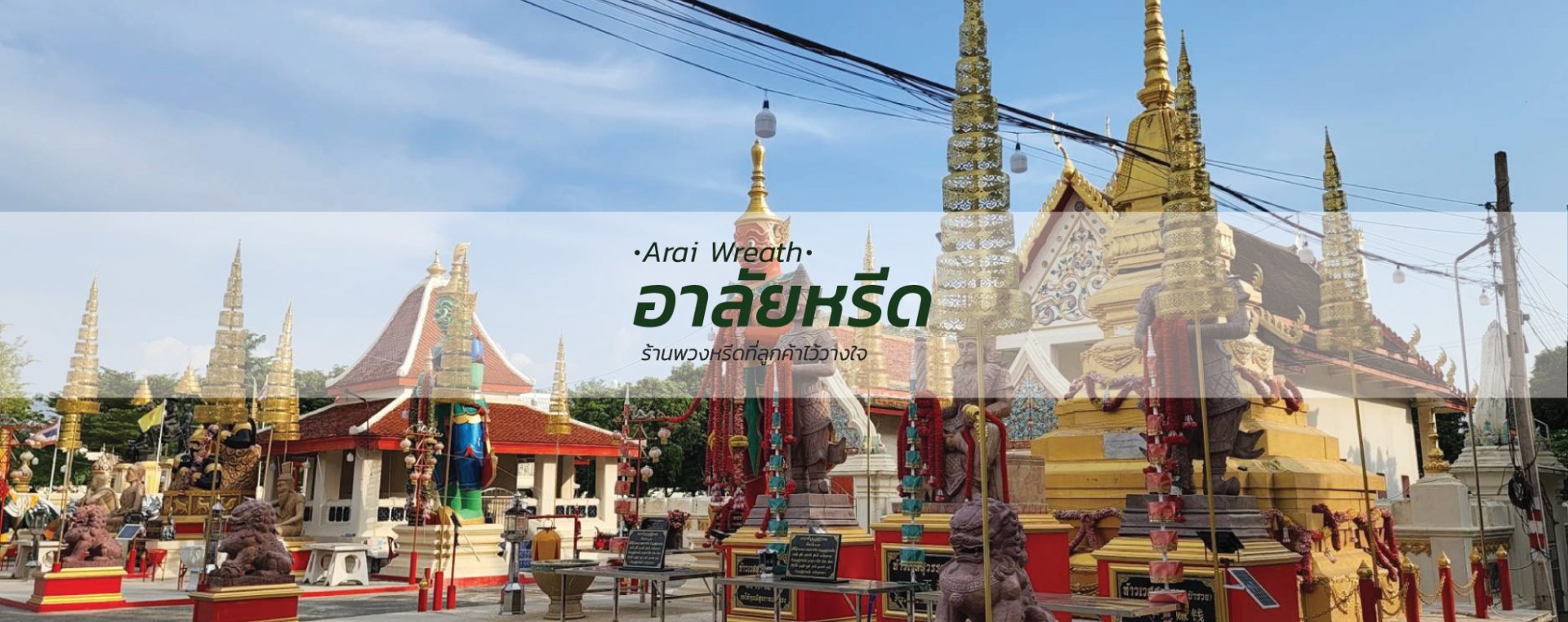 พวงหรีดวัดบางรักน้อย - สั่งพวงหรีดเริ่มต้นที่ 1000 บาท