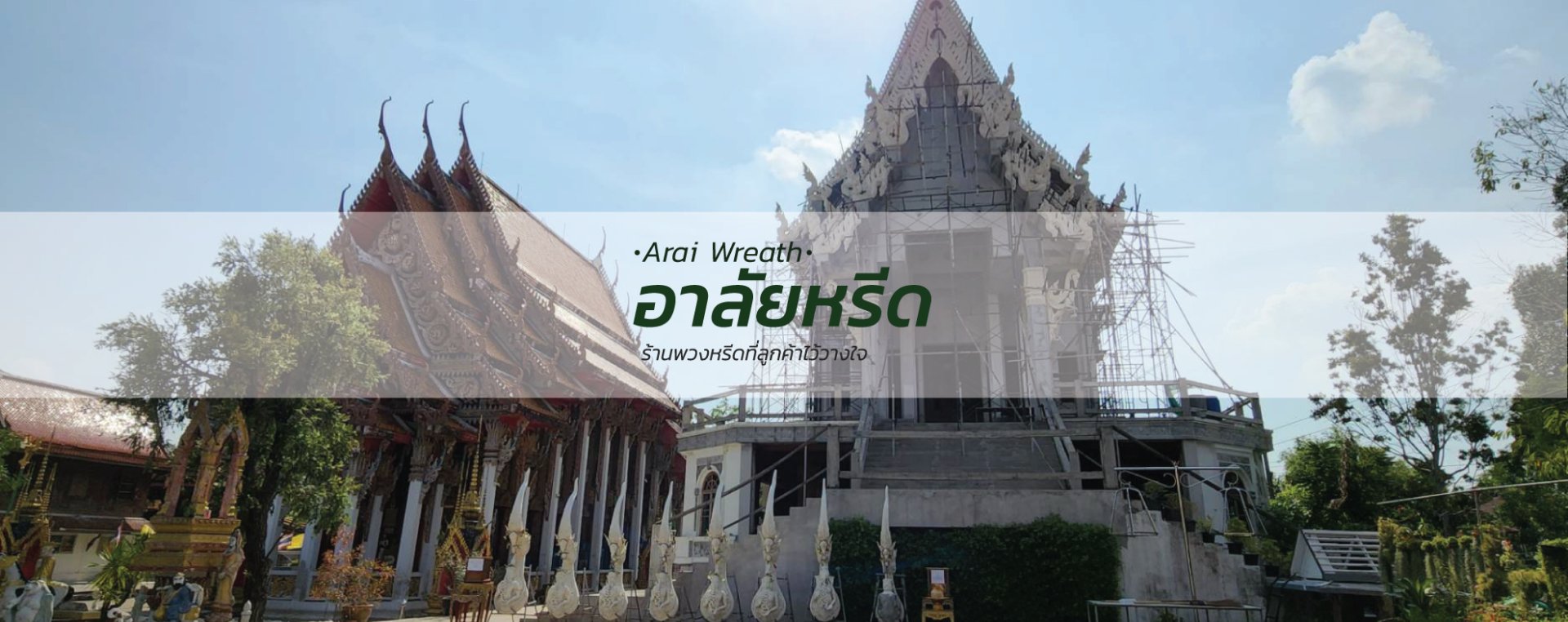 พวงหรีดวัดเสาธงหิน - สั่งพวงหรีดเริ่มต้นที่ 1000 บาท