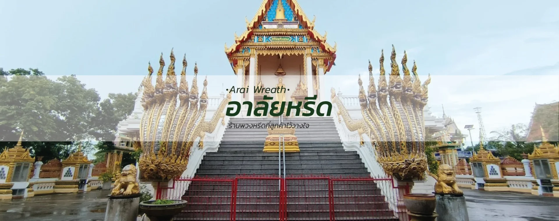 พวงหรีดวัดคลองมะเดื่อ