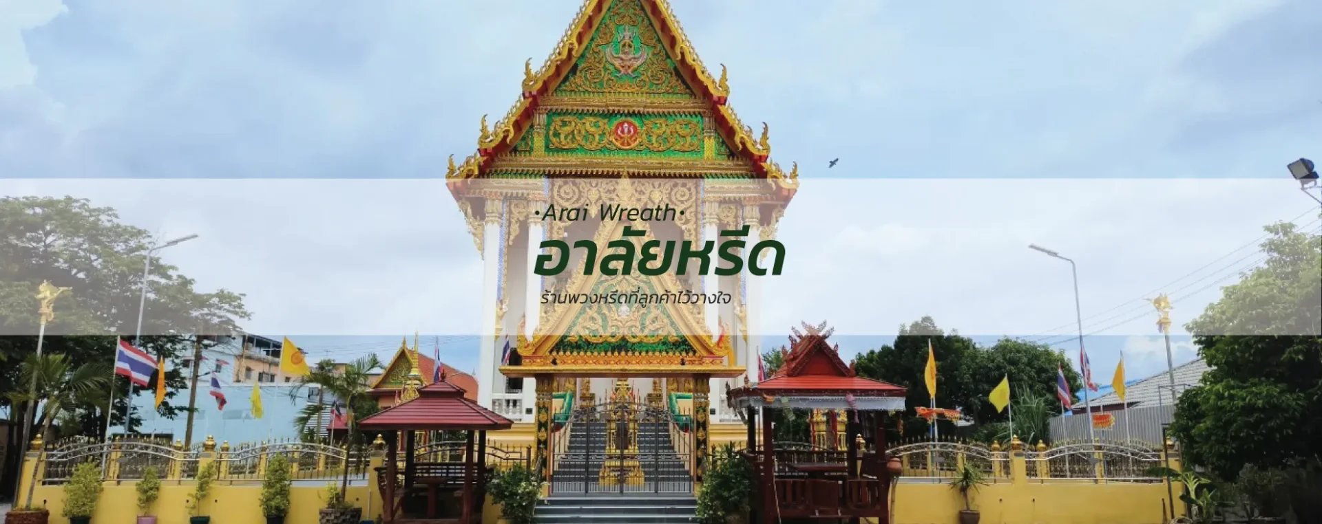 พวงหรีดวัดเกษตรพันธาราม