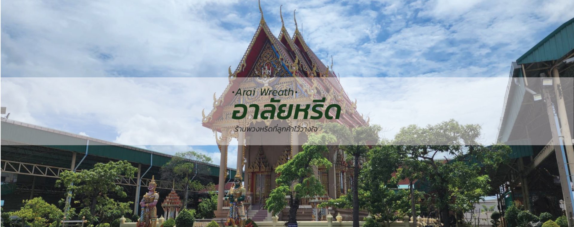 พวงหรีดวัดโพธิ์แจ้ - สั่งพวงหรีดเริ่มต้นที่ 1000 บาท