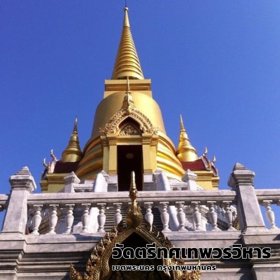 วัดตรีทศเทพวรวิหาร