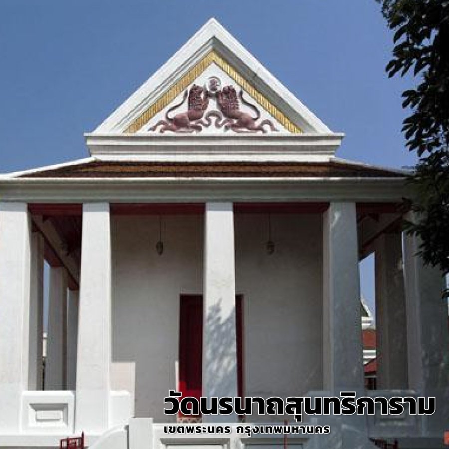 วัดนรนาถสุนทริการาม