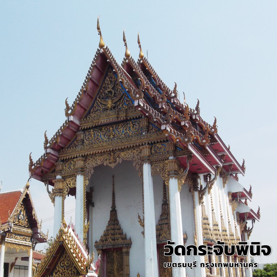 วัดกระจับพินิจ