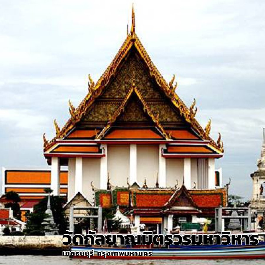 วัดกัลยาณมิตรวรมหาวิหาร