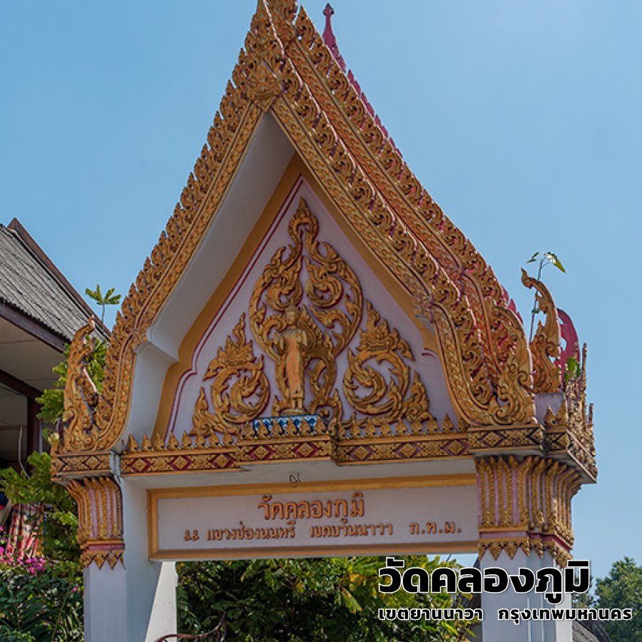 วัดคลองภูมิ