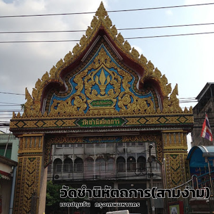 วัดชํานิหัตถการ(สามง่าม)