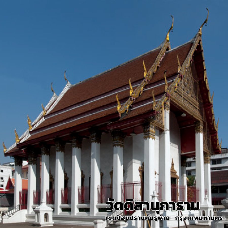 วัดดิสานุการาม