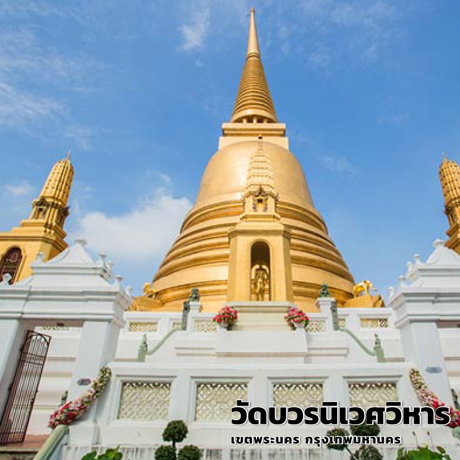 วัดบวรนิเวศวิหารราชวรวิหาร