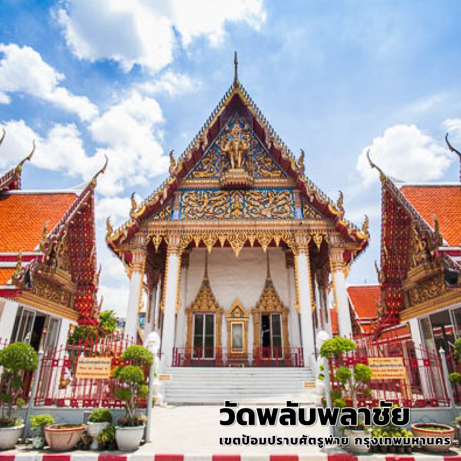 วัดพลับพลาชัย