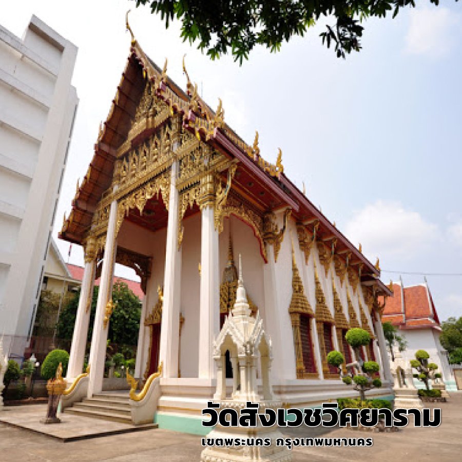 วัดสังเวชวิศยาราม