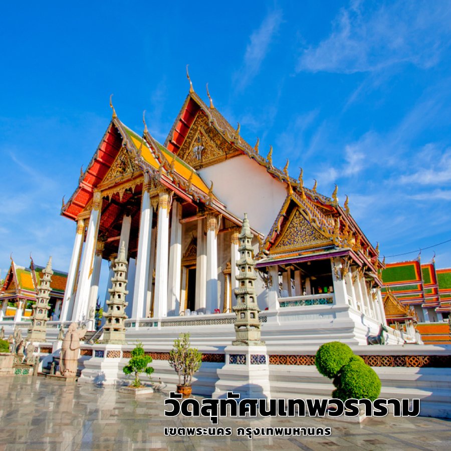 วัดสุทัศนเทพวรารามราชวรมหาวิหาร