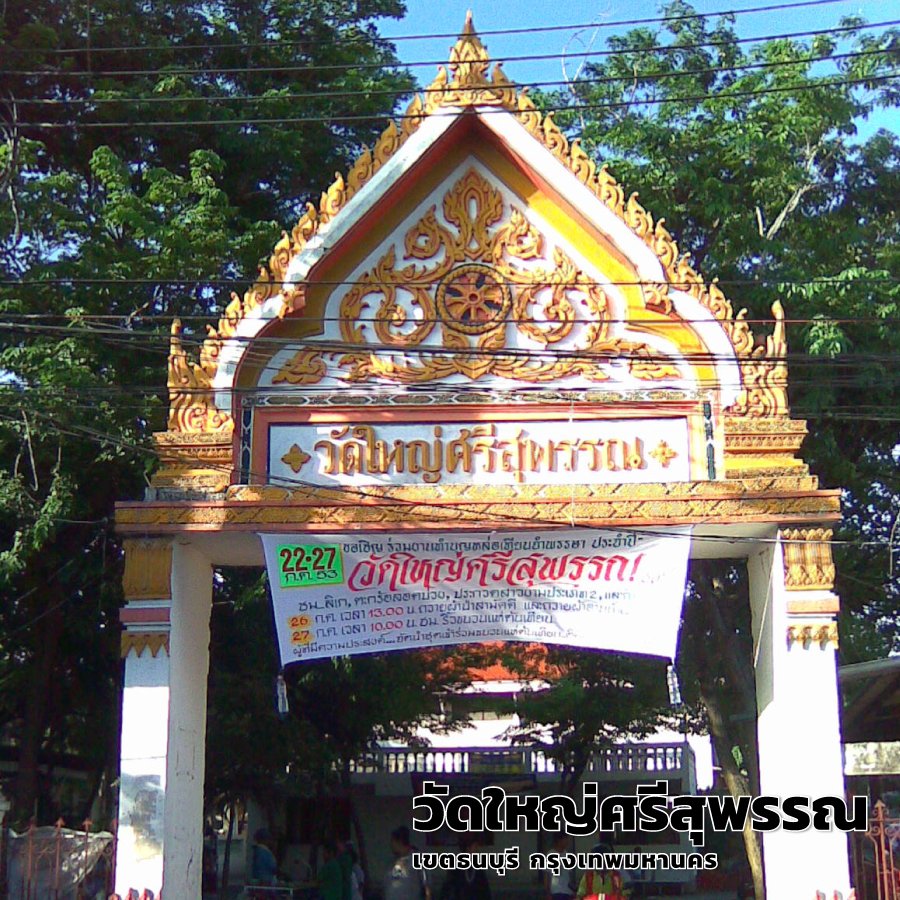 วัดใหญ่ศรีสุพรรณ 