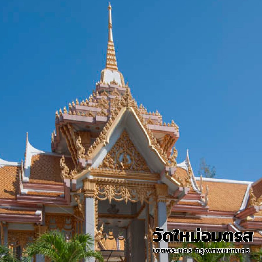 วัดใหม่อมตรส