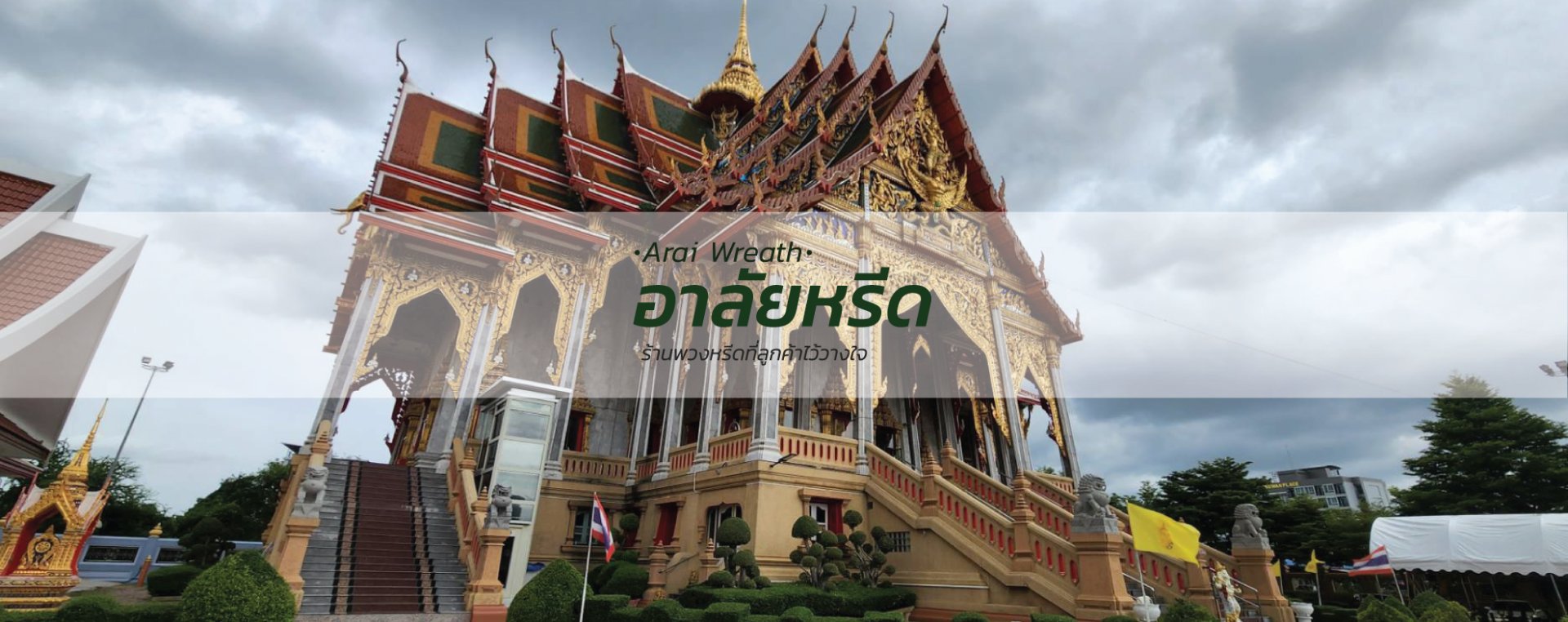 พวงหรีดวัดศิริเสาธง