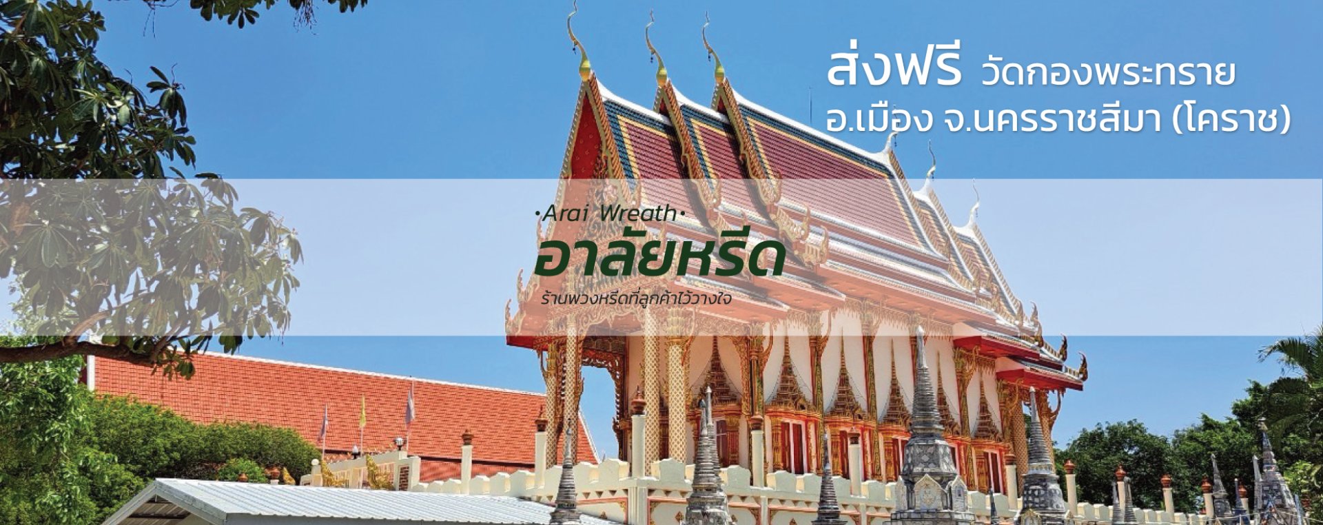 พวงหรีดวัดกองพระทราย นครราชสีมา