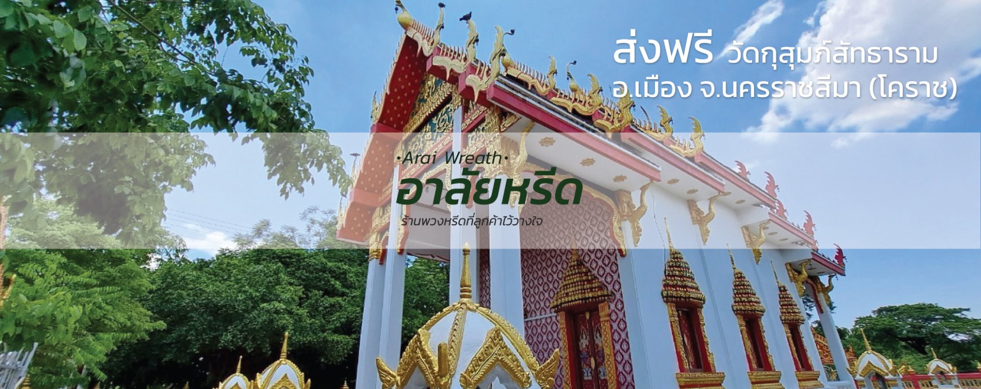 พวงหรีดวัดท่าตะโก (วัดกุสุมภ์สัทธาราม) นครราชสีมา