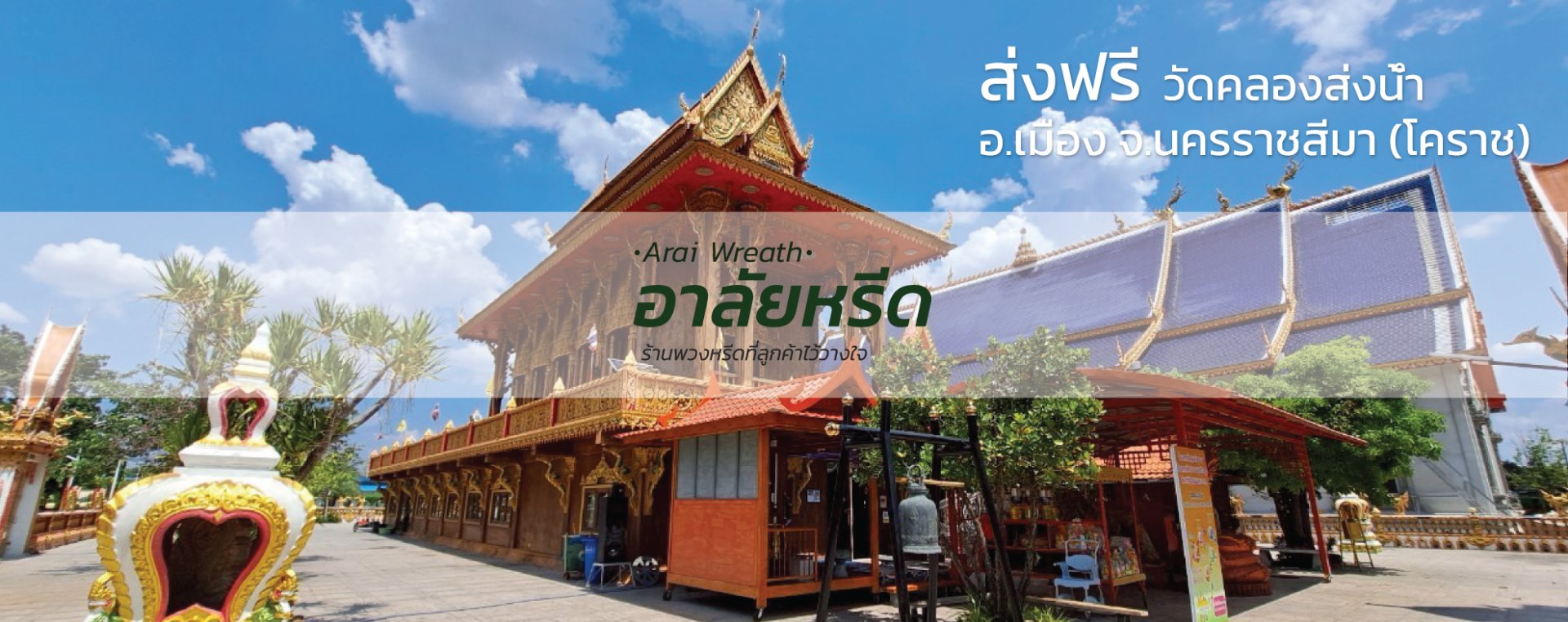 พวงหรีดวัดคลองส่งน้ำ นครราชสีมา