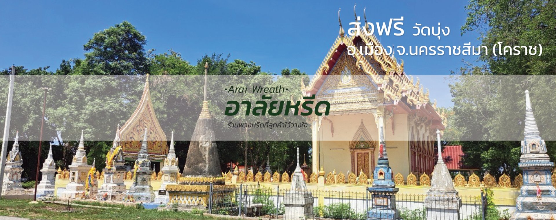 พวงหรีดวัดบุ่ง จังหวัดนครราชสีมา