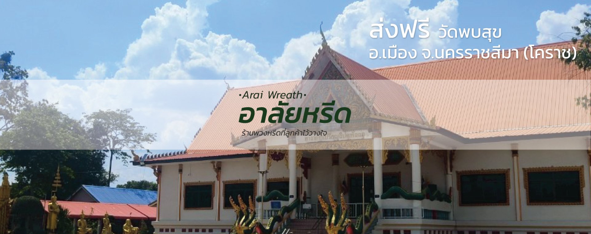 พวงหรีดวัดพบสุข นครราชสีมา