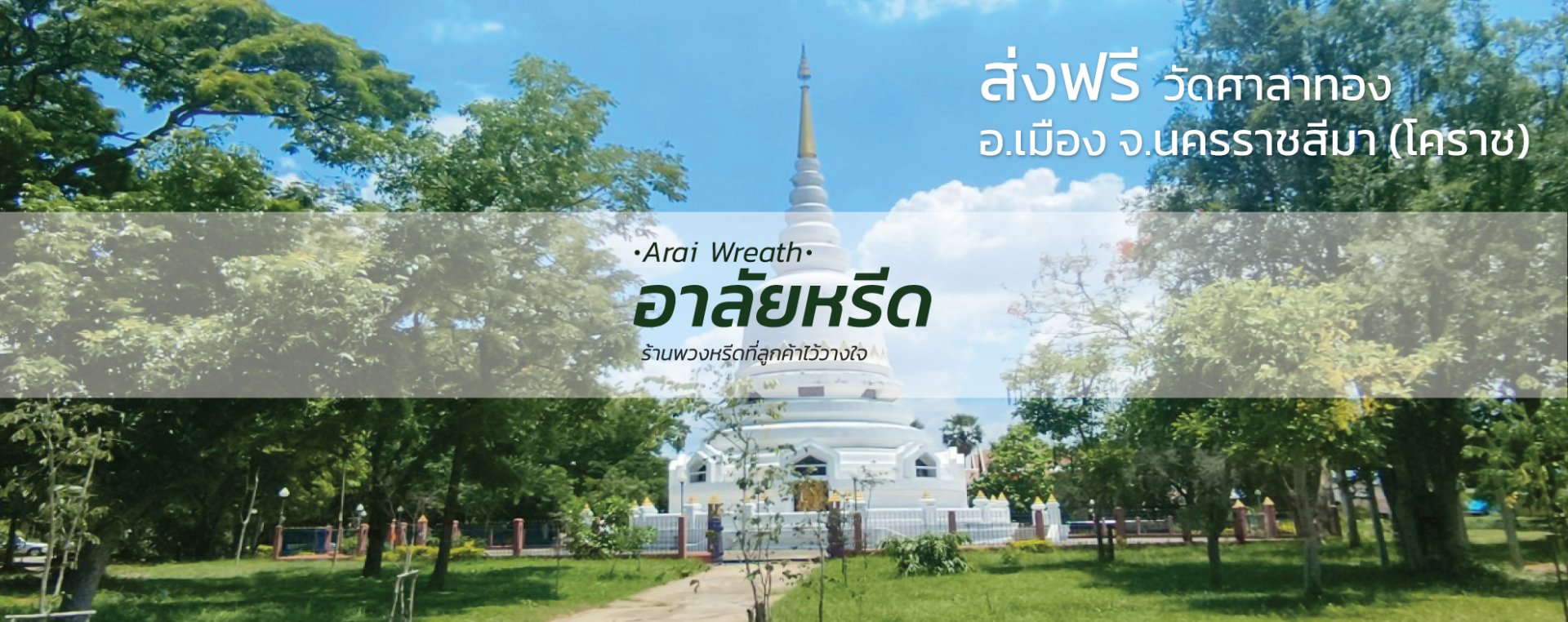 พวงหรีดวัดศาลาทอง อ.เมืองนครราชสีมา
