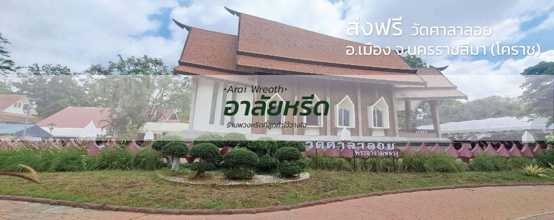 พวงหรีดวัดศาลาลอย อ.เมืองนครราชสีมา
