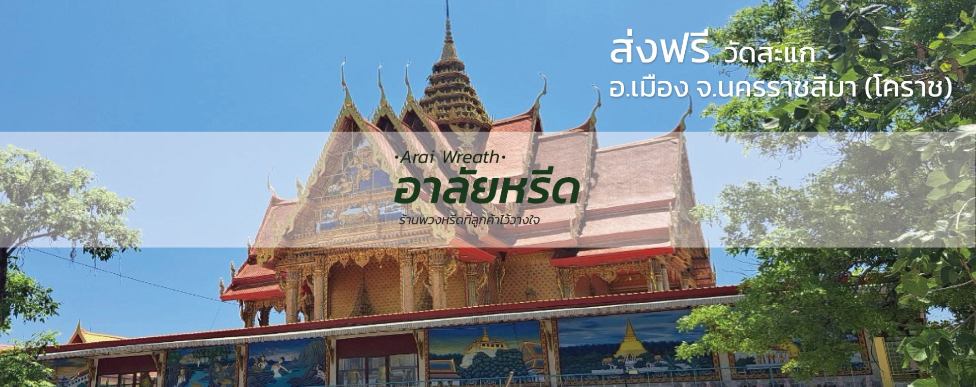 พวงหรีดวัดสะแก อ.เมืองนครราชสีมา