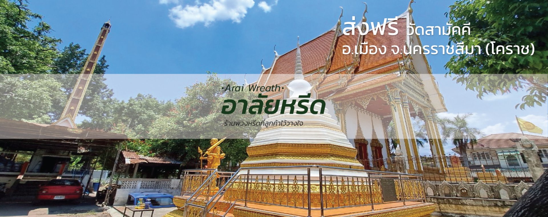 พวงหรีดวัดสามัคคี อ.เมืองนครราชสีมา