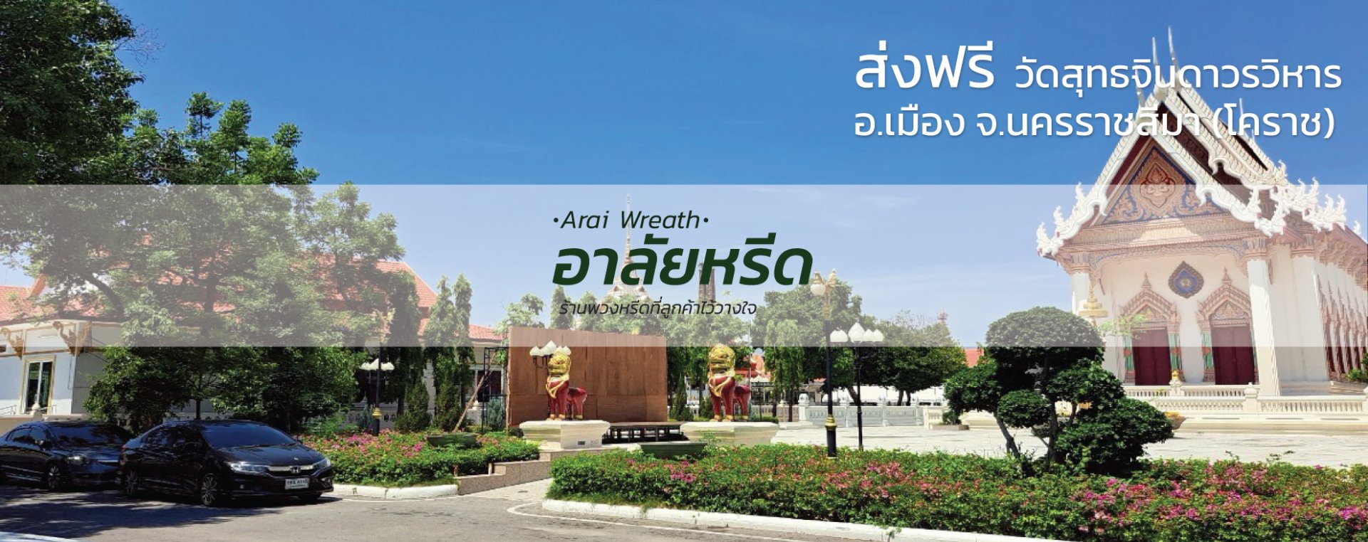 พวงหรีดวัดสุทธจินดาวรวิหาร อ.เมืองนครราชสีมา