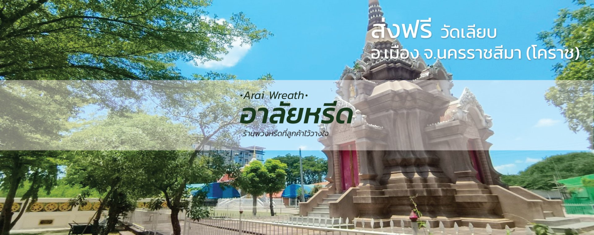 พวงหรีดวัดเลียบ นครราชสีมา