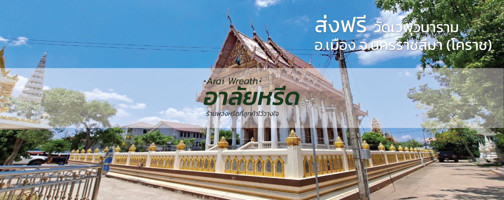 พวงหรีดวัดเวฬุวนาราม อำเภอเมืองนครราชสีมา
