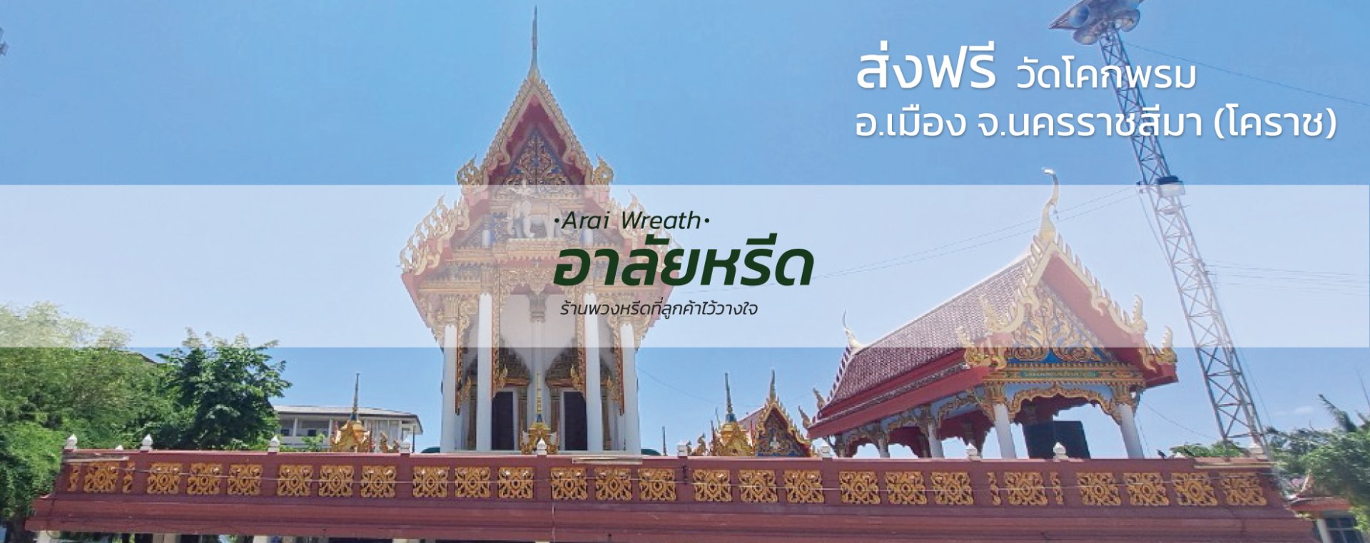พวงหรีดวัดโคกพรม นครราชสีมา