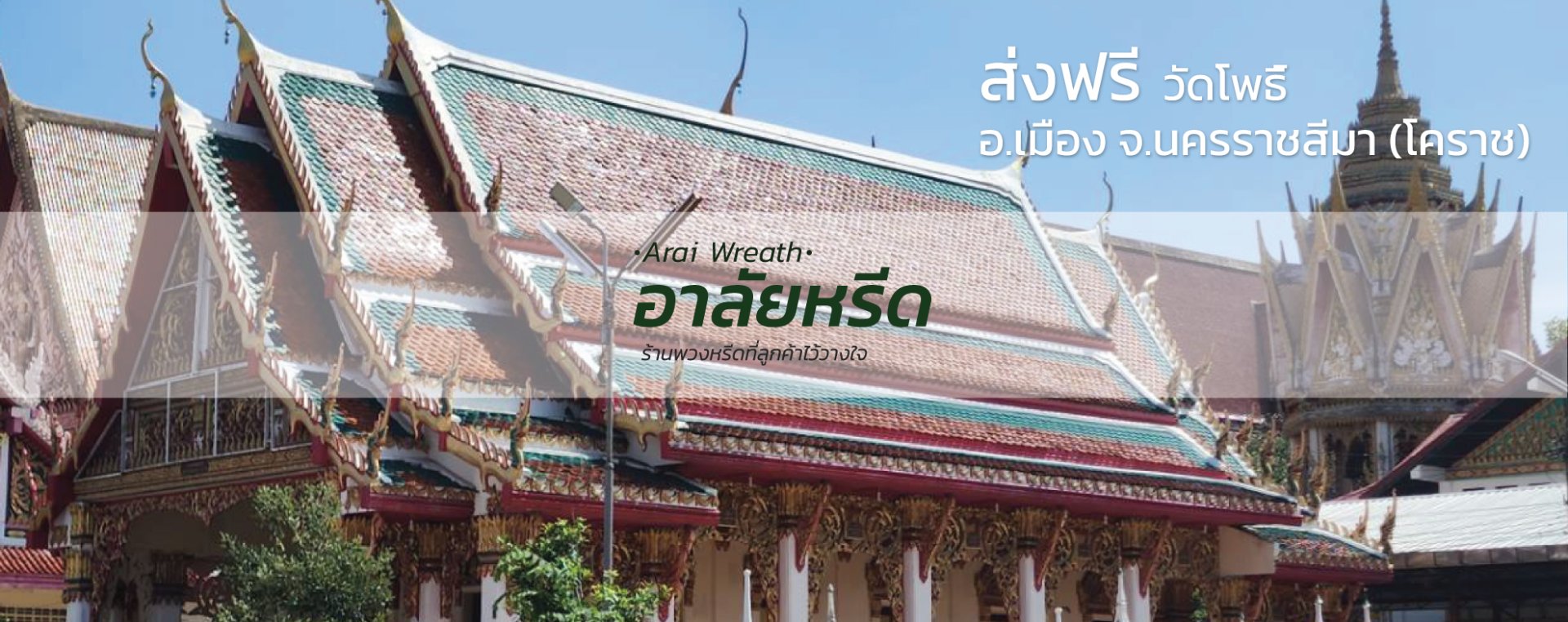 พวงหรีดวัดโพธิ์ นครราชสีมา