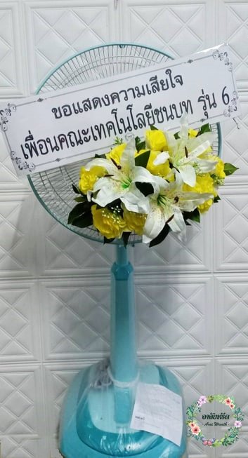 ส่งพวงหรีดพัดลมฮาตาริ วัดนวลจันทร์ 