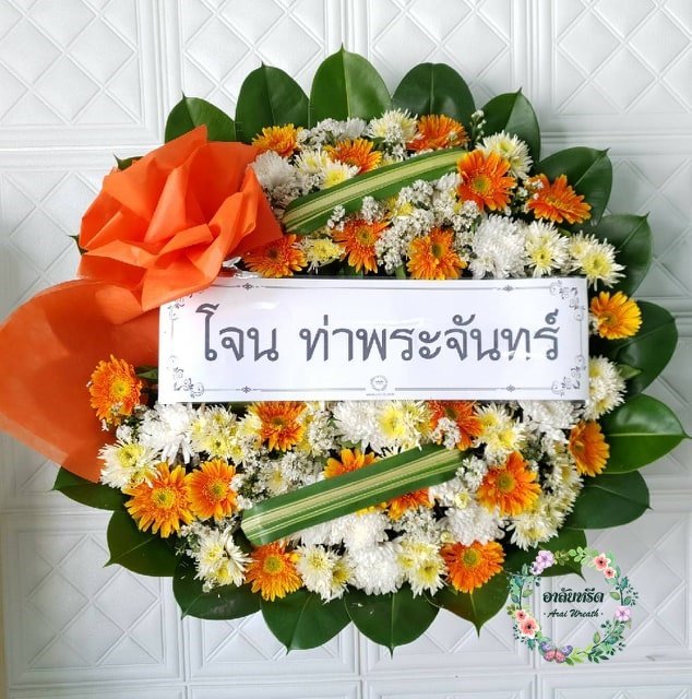 ส่งพวงหรีดดอกไม้สด วัดจันทร์ประดิษฐาราม