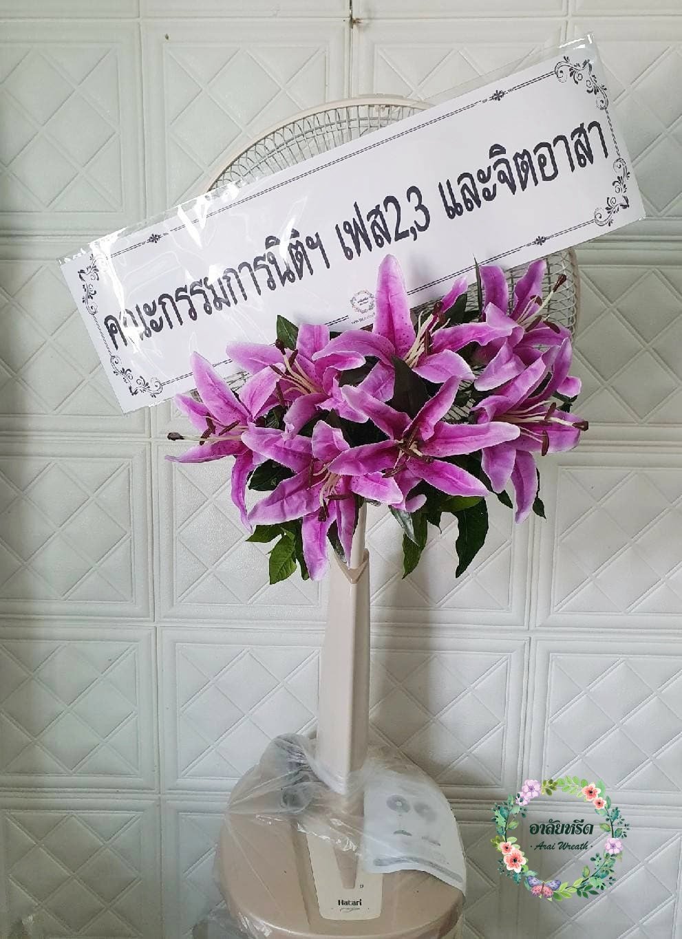 ส่งพวงหรีดพัดลมฮาตาริ วัดโสมนัสวิหาร