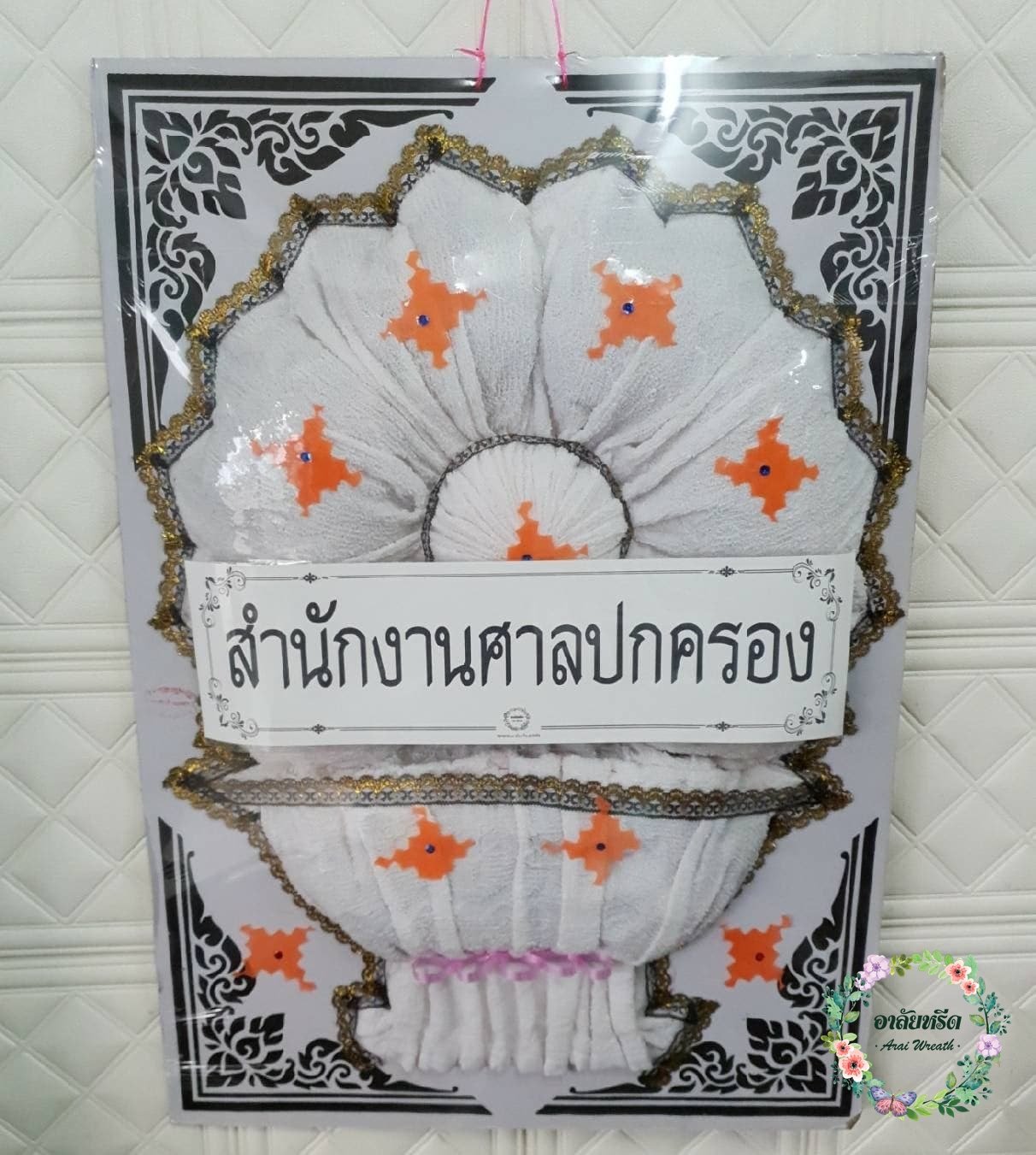 ส่งพวงหรีดผ้าขนหนู วัดเวฬุวนาราม(วัดไผ่เขียว)