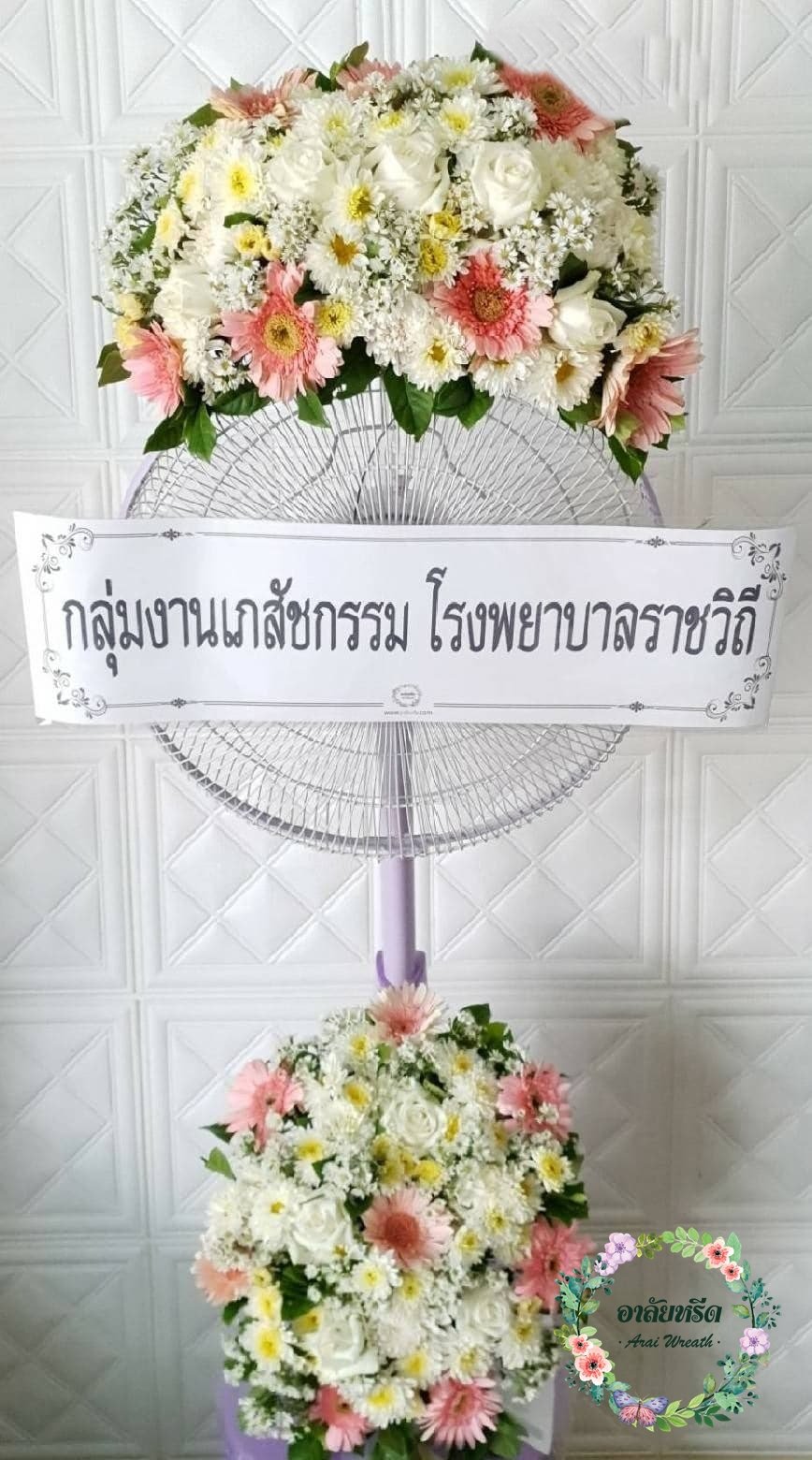 ส่งพวงหรีดพัดลมฮาตาริ วัดมกุฏกษัตริยาราม