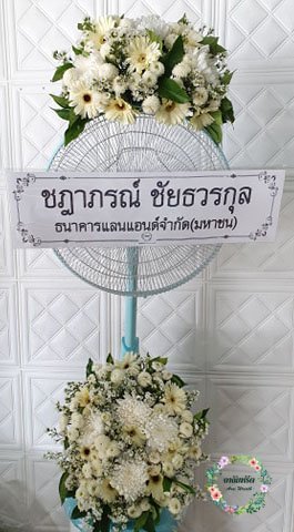 ส่งพวงหรีดพัดลมฮาตาริ วัดหนองแขม