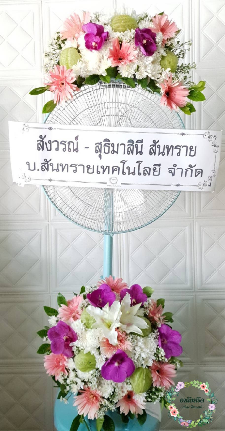 ส่งพวงหรีดพัดลมฮาตาริ วัดบางพลีใหญ่ใน