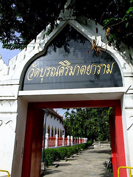 วัดบุรณศิริมาตยาราม