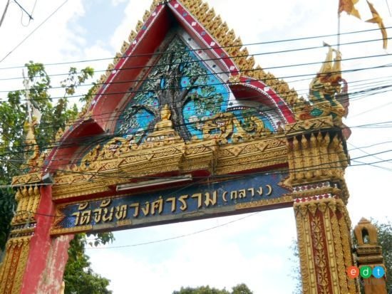 วัดจันทวงศาราม(กลาง)