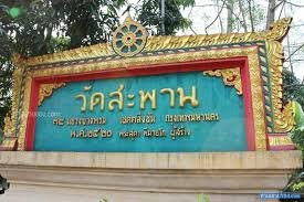 วัดสะพาน