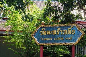 วัดมะพร้าวเตี้ย