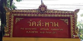 วัดสะพาน