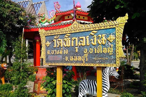 วัดพิกุลเงิน