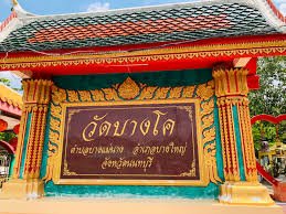 วัดบางโค