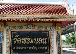 วัดพระนอน